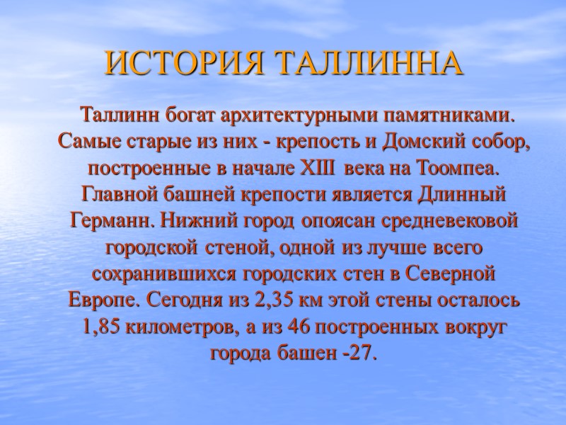 ИСТОРИЯ ТАЛЛИННА   Таллинн богат архитектурными памятниками. Самые старые из них - крепость
